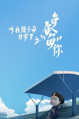 好看动漫我在线观看