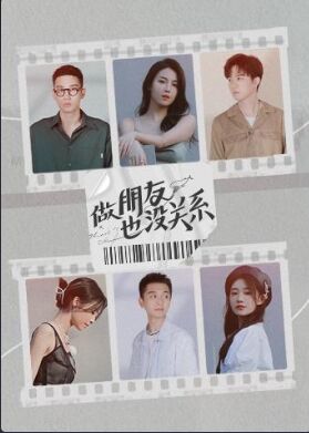 做朋友也没关系在线观看