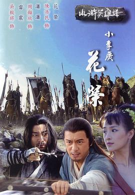 小李广花荣免费观看